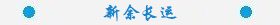 新余長(zhǎng)運(yùn).jpg