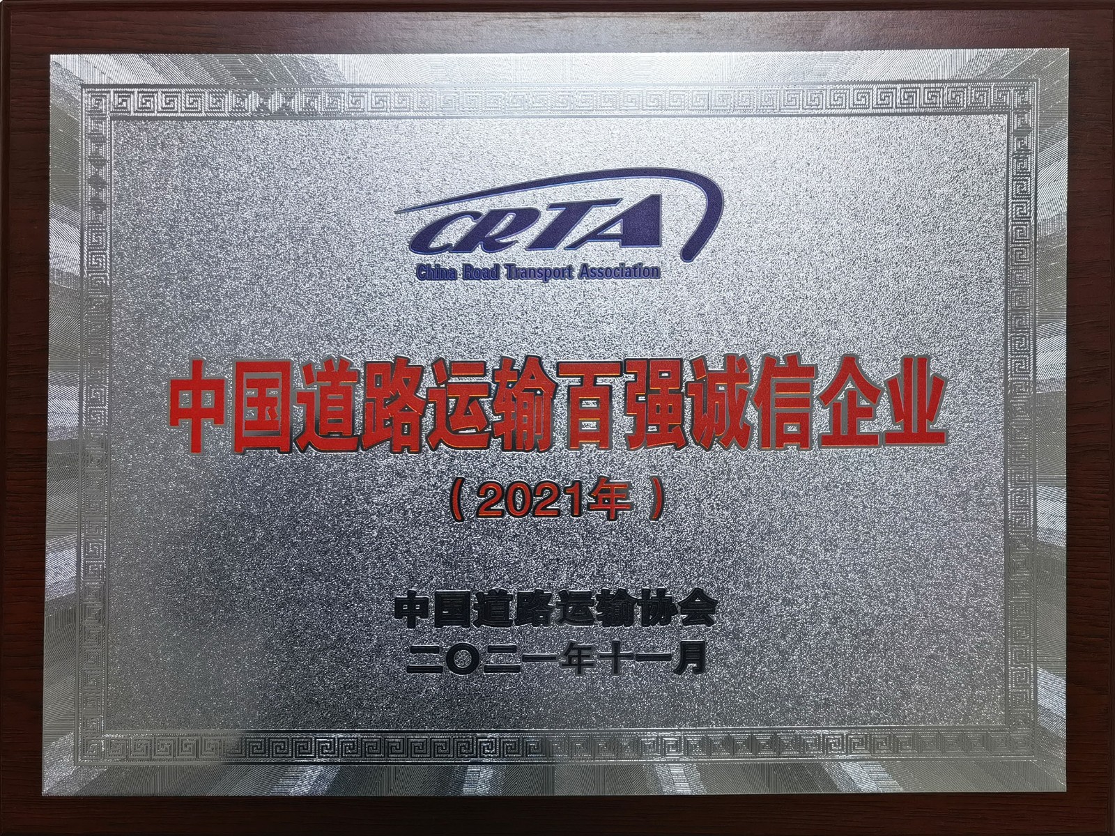 2021年度中國道路運輸百強誠信企業(yè)