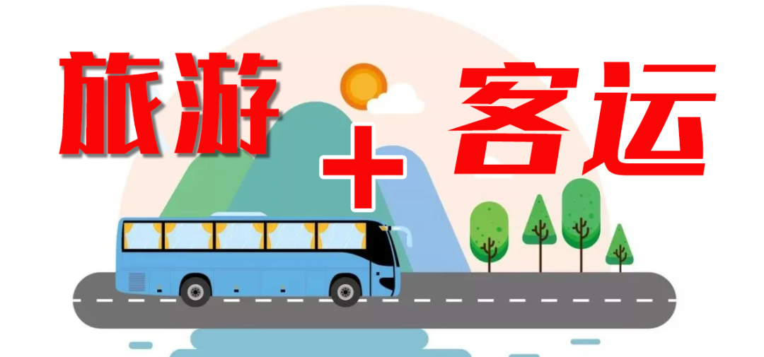 這個(gè)“五一”，“客運(yùn)+旅游”模式全面發(fā)力