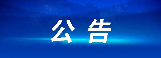 馬鞍山長運客運有限責任公司招聘公告