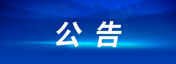 九江長運武寧5輛客車采購項目招標(biāo)公告（第二次）