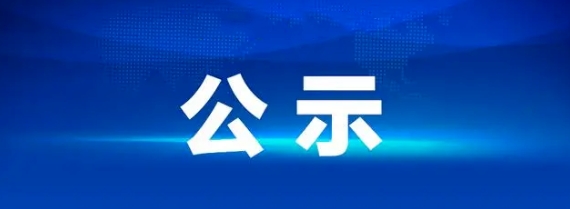 撫州長運 10 輛定制客車采購項目中標候選人公示