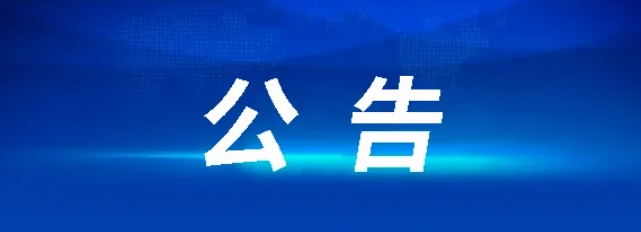 贛州方通客運(yùn)股份有限公司招聘公告20240731