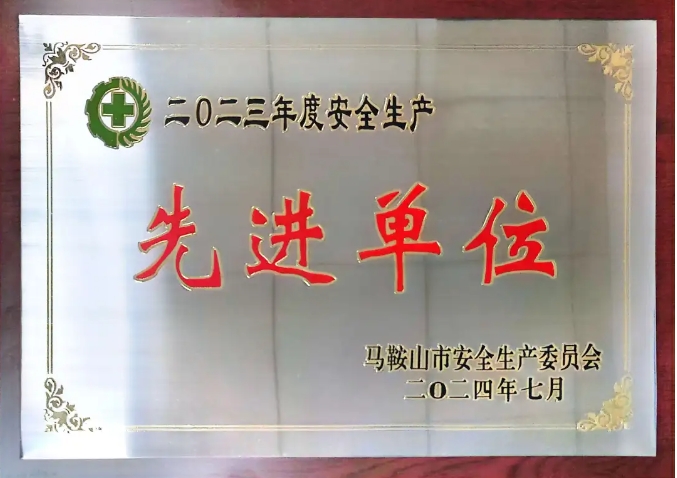 馬鞍山長(zhǎng)客：當(dāng)涂長(zhǎng)客榮獲“馬鞍山市2023年度安全生產(chǎn)先進(jìn)單位”